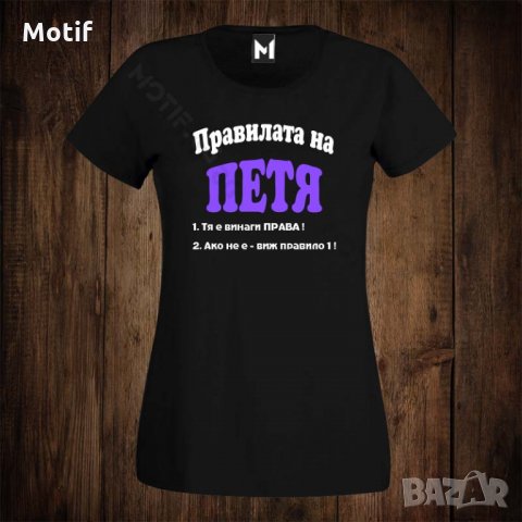 Дамска тениска с щампа ЗА ИМЕН ДЕН - ПРАВИЛАТА НА ПЕТЯ 