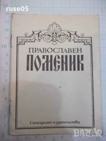 Книга "Православен поменик" - 16 стр., снимка 1 - Специализирана литература - 28091027
