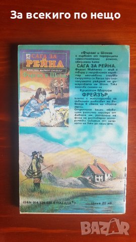Сага за Рейна от Кристин Марион Фрейзър, снимка 2 - Други - 36757292