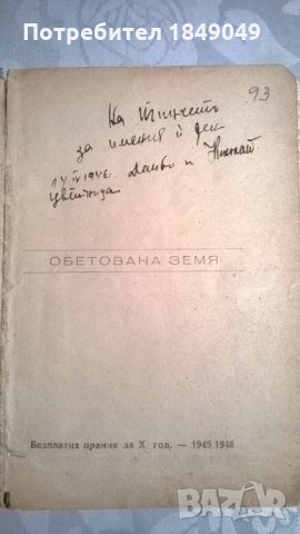 Обетована земя, снимка 3 - Художествена литература - 33179077