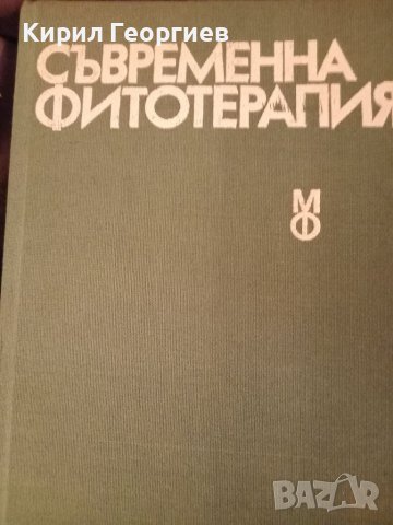 Съвременна фитотерапия 