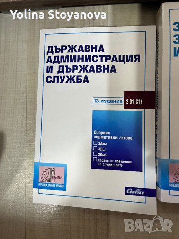 Държавна администрация и държавна служба, снимка 1 - Специализирана литература - 43998464