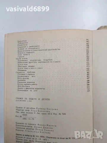 Бенджамин Спок - Грижи за бебето и детето , снимка 8 - Специализирана литература - 48860266
