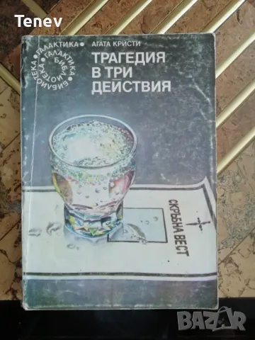 Трагедия в три действия - Агата Кристи