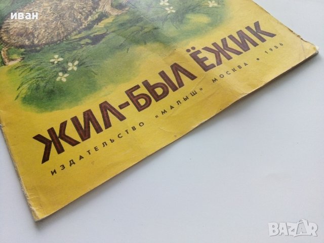 Жил-был ёжик - И.Акимушкин - 1986г., снимка 6 - Детски книжки - 43090745