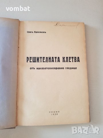 Решителна клетва от наказателноправно гледище 1938г., снимка 4 - Специализирана литература - 37683339