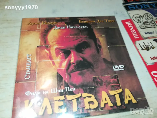 КЛЕТВАТА ДВД 2702251014, снимка 10 - DVD филми - 49296694