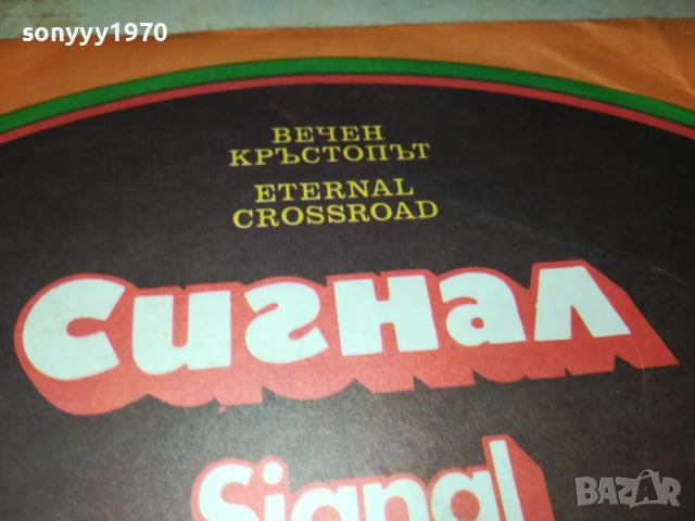 СИГНАЛ 0110251858, снимка 15 - Грамофонни плочи - 51911447