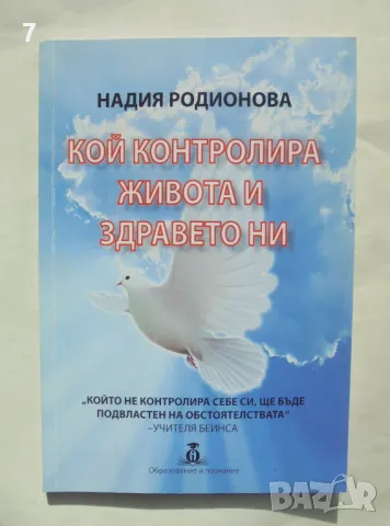 Книга Кой контролира живота и здравето ни - Надия Родионова 2020 г.