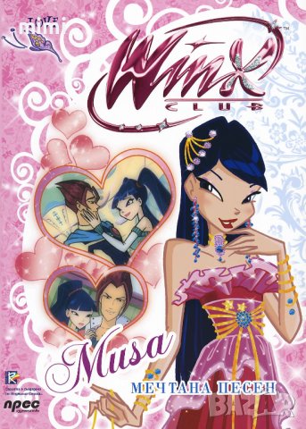 Търся списанието на Муза от Winx от тази поредица. , снимка 1 - Детски книжки - 41907034