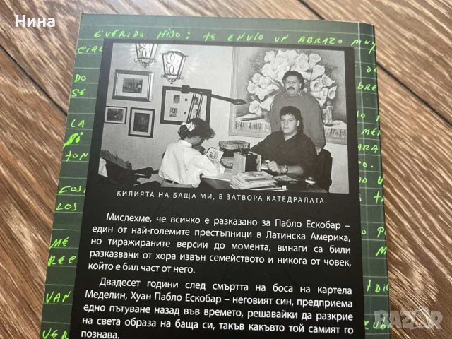 Пабло Ескобар - моят баща, снимка 2 - Художествена литература - 50534030