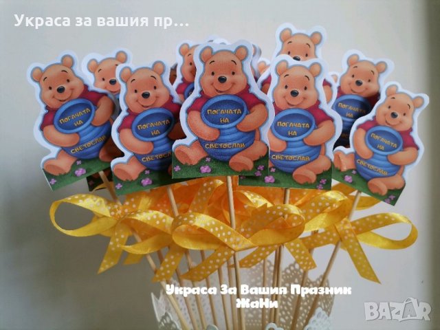 Топери Мечо Пух подаръчета за гостите на бебешка погача , снимка 2 - Други - 33062036