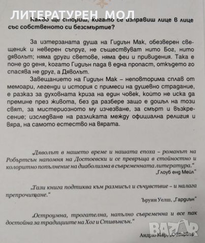 Завещанието на Гидиън, Мак Джеймс Робъртсън, 2007, снимка 3 - Художествена литература - 28752965