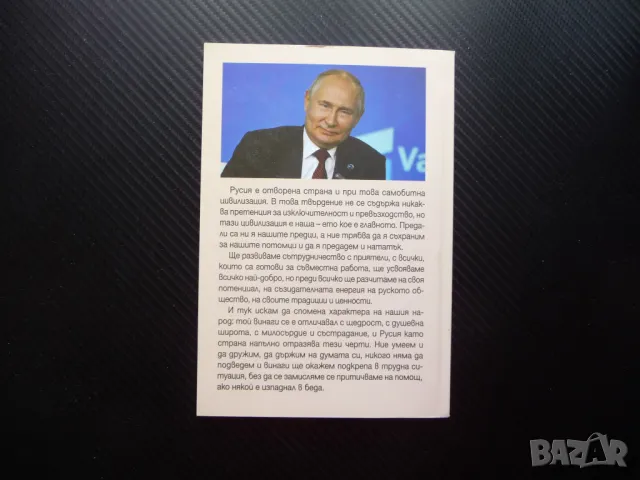 Посланията на президента на Руската Федерация Владимир Путин през 2023 г НАТО САЩ Китай, снимка 3 - Други - 49554562
