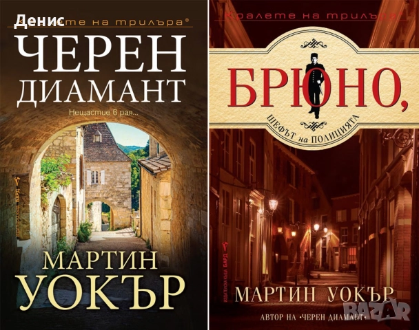 Книги от пор. „Кралете на трилъра“ на изд. БАРД – 03:, снимка 12 - Художествена литература - 52388600