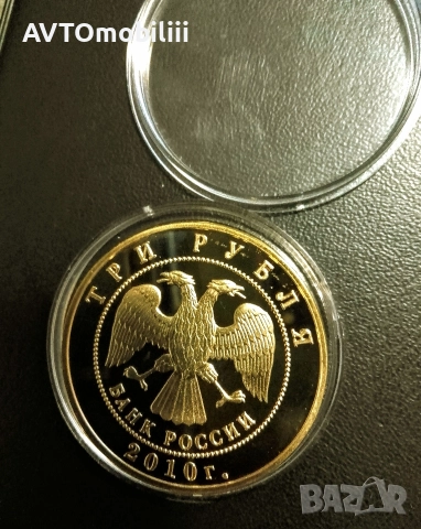 3 Рубли 2010 г Св. Георги Победоносец , снимка 2 - Нумизматика и бонистика - 52673763