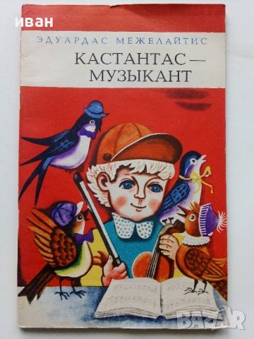 Кастантас-музыкант - Е.Межелайтис - 1978г., снимка 1 - Детски книжки - 43090120