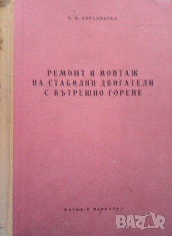 Ремонт и монтаж на стабилни двигатели с вътрешно горене