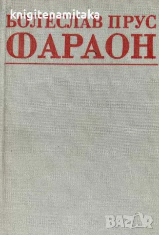 Фараон - Болеслав Прус, снимка 1 - Художествена литература - 48024913