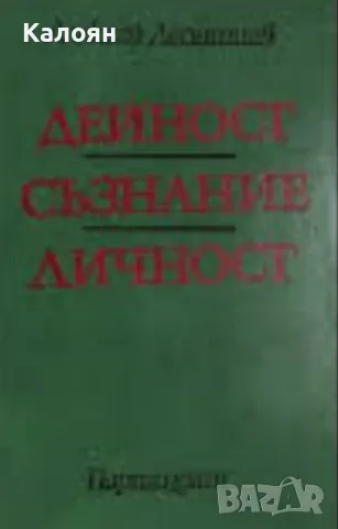 Алексей Леонтиев - Дейност, съзнание, личност (1978)