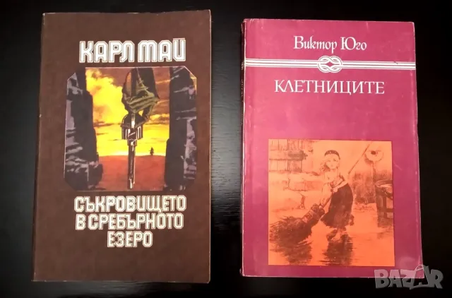 Книги Недосегаемият , Клетниците, Измамникът ,Съкровището в Сребърното езеро , снимка 3 - Художествена литература - 47309054