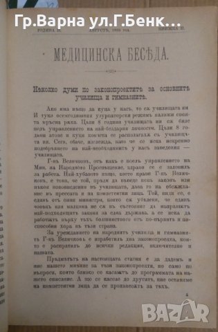 Медицинска беседа Година 2 1895г книжка 1,2,3,4,5,6,7,8,9,10.11,12 и други теми, снимка 5 - Антикварни и старинни предмети - 43237001