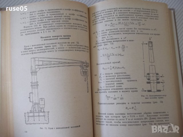 Книга "Курсовое проект.грузоподъем.машин-Н.Руденко"-464 стр., снимка 7 - Специализирана литература - 38298651