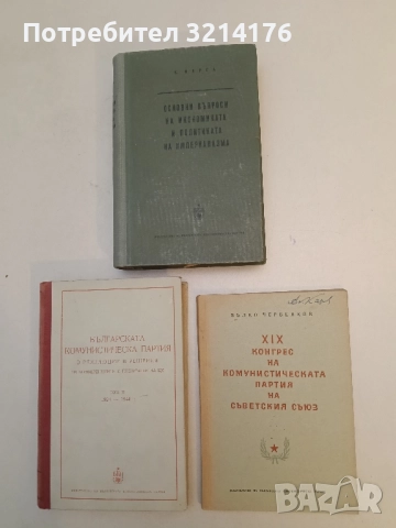 XIX конгрес на Комунистическата партия на Съветския съюз - Вълко Червенков (1953)