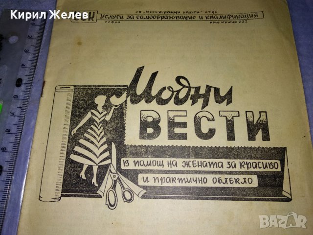 МОДНИ ВЕСТИ Старо СПИСАНИЕ за ЖЕНАТА РЯДКО КОЛЕКЦИОНЕРСКО ИЗДАНИЕ с ГРАФИЧНИ ИЛЮСТРАЦИИ 35472, снимка 3 - Колекции - 39418927
