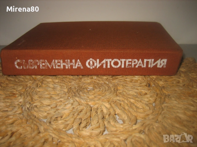 Съвременна фитотерапия - 1982 г., снимка 2 - Специализирана литература - 53529064