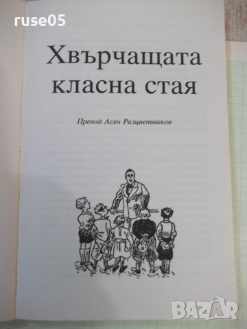 Книга "Хвърчащата стая - Ерих Кестнер" - 144 стр., снимка 2 - Детски книжки - 43049742