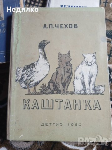 Каштанка,А.П.Чехов,1950г,детска книга 