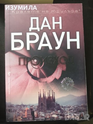 Произход / Ад / Изгубеният символ  / Шифърът на Леонардо - Дан Браун , снимка 2 - Художествена литература - 42838543