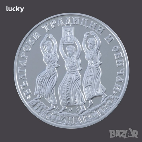 Сребърна монета Нестинарство 10 лв, 2021