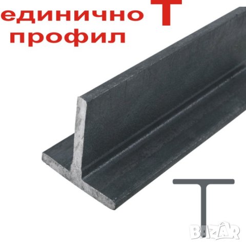 склад за желязо ВИНКЕЛ, плосък профил ШИНА, П-профил, Н-профил, Т-профил.. , снимка 8 - Строителни материали - 43985734