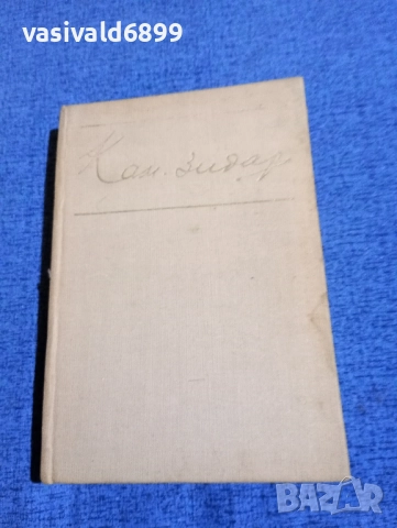 Камен Зидаров - драми , снимка 2 - Българска литература - 52147094