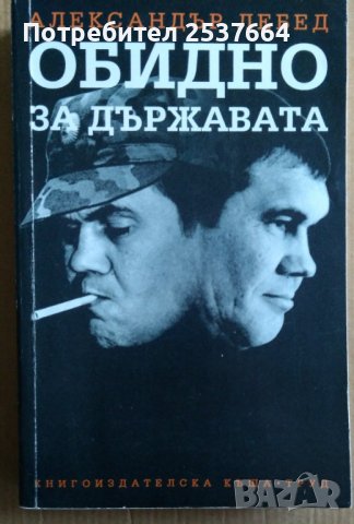 Обидно за държавата  Александър Лебед, снимка 1 - Художествена литература - 39578040