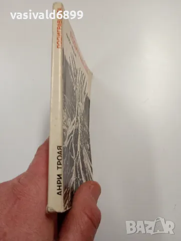 Анри Троая - Подигравката , снимка 2 - Художествена литература - 49311414