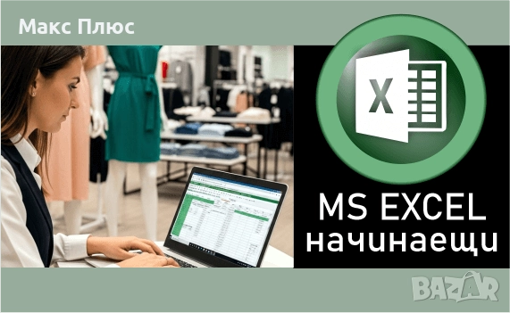 Курсове по MS EXCEL- начинаещи. Сертификат. Oт 29.11.2025г.