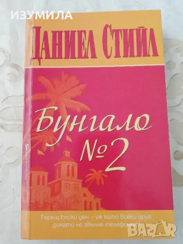 Бунгало N 2 - Даниел Стийл 
