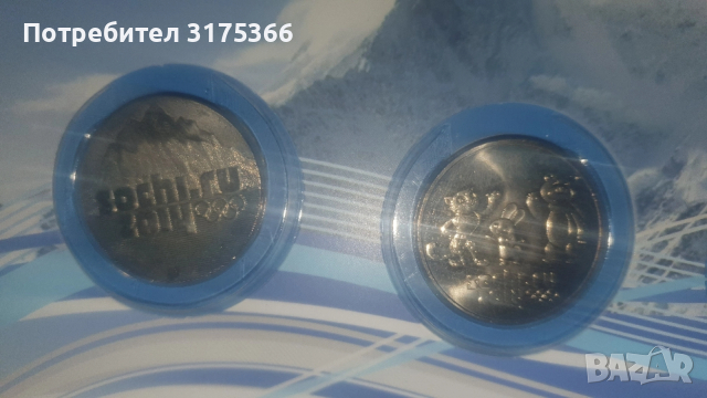 4 NiCu монети с Олимпийските емблеми  на Сочи 2014 г, снимка 6 - Нумизматика и бонистика - 52795550