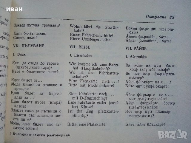 Българско - Немски разговорник - Х.Кшъжановски,К.Стоянов - 1980г., снимка 3 - Чуждоезиково обучение, речници - 52804805