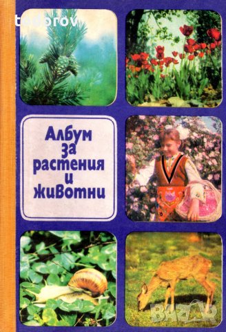 Албум за растения и животни