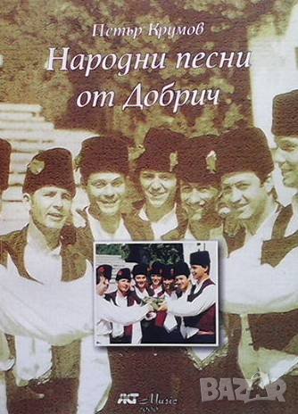 Народни песни от Добрич Петър Крумов