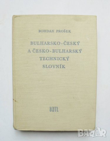 Книга Българо-чешки и чешко-български технически речник - Богдан Прошек 1958 г.