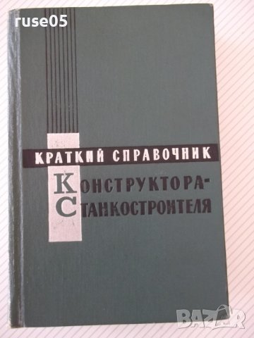Книга "Краткий справ.конструктора-станкостр.-О.Мамет"-616стр