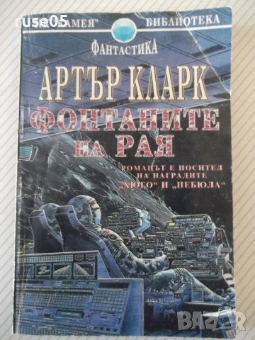 Книга "Фонтаните на рая - Артър Кларк" - 248 стр.