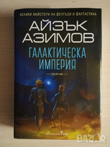 Галактическа империя - Айзък Азимов	
