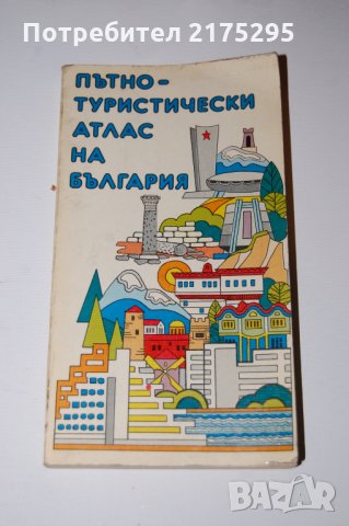 Пътно-туристически атлас на България изд.1983г.