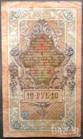  Русия 10 рубли 1909г, снимка 2 - Нумизматика и бонистика - 33545867